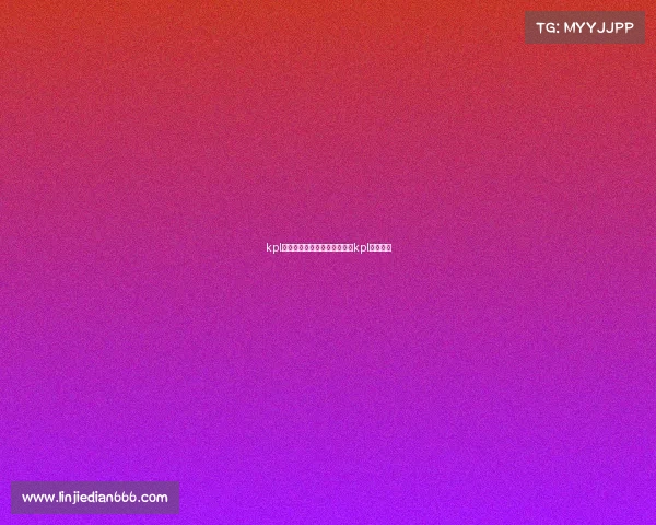 kpl电子竞技冠军联赛—王者荣耀kpl电竞比赛