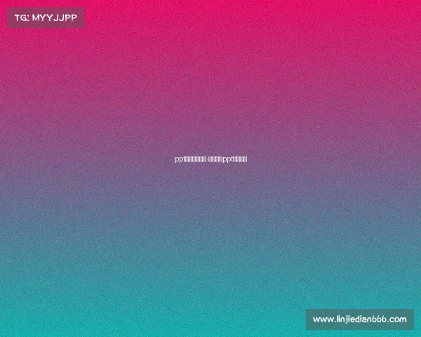 ppt背景电子竞技-电子竞技ppt免费下载